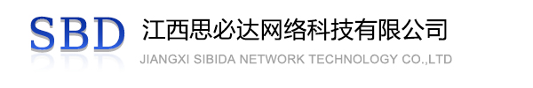 北海市江西思必达网络科技有限公司